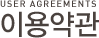이용약관