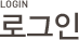 로그인