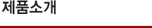 제품소개