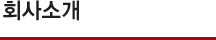회사소개