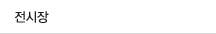 전시장