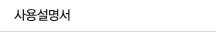 사용설명서