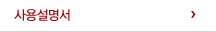 사용설명서