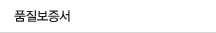 품질보증서