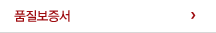 품질보증서