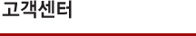 고객센터
