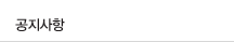 공지사항