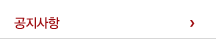 공지사항
