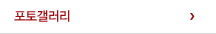 포토갤러리