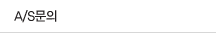 A/S문의