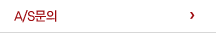 A/S문의