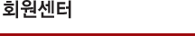 회원센터