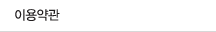 이용약관