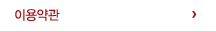 이용약관