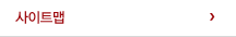 사이트맵