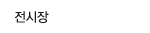 전시장
