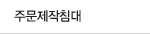 주문제작침대