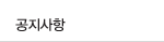 공지사항