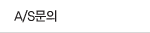 A/S문의
